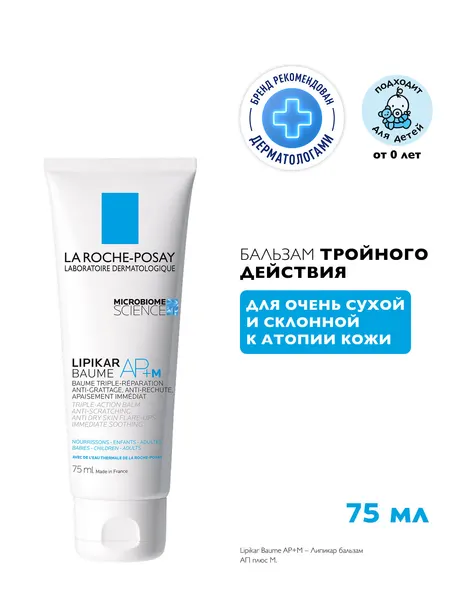 La Roche-Posay Lipikar AP+M Липидовосполняющий увлажняющий бальзам для лица и тела тройного действия для детей и взрослых, с ниацинамидом, маслом карите (ши), 75 мл
