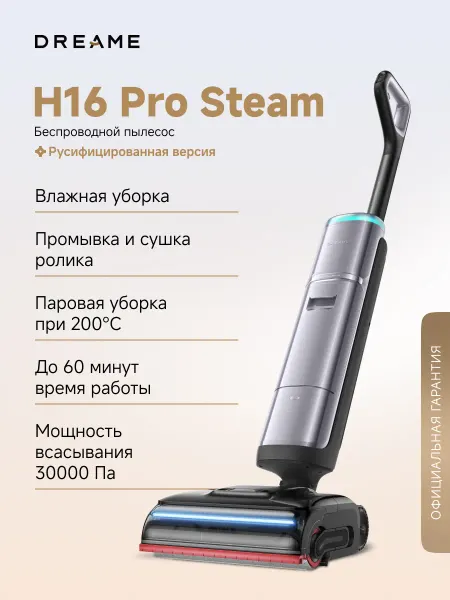 Dreame Моющий пылесос с паром H16 Pro Steam, 30000 Па, ИИ