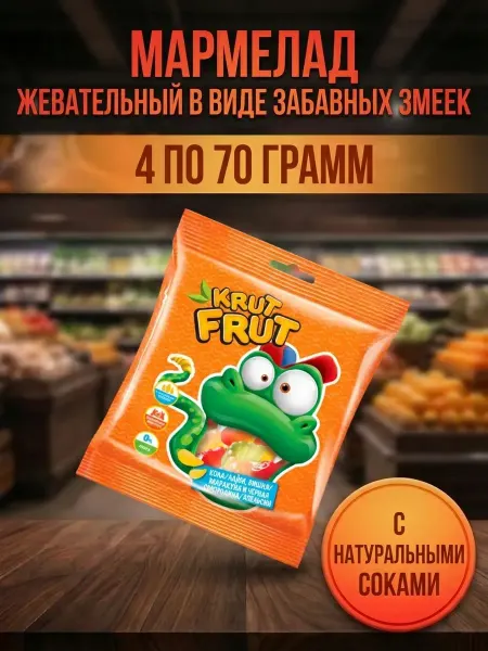 Мармелад жевательный в виде забавных змеек, 4 по 70 грамм