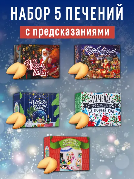 Подарочный набор 5 печений с предсказанием новогодние