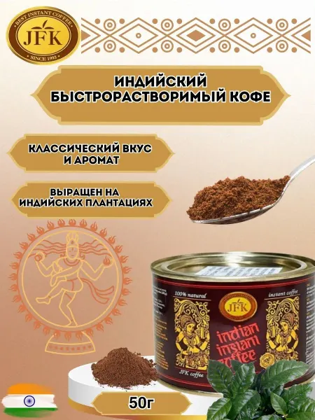 JFK International Индийский быстрорастворимый кофе JFK CLASSIC, 50 г