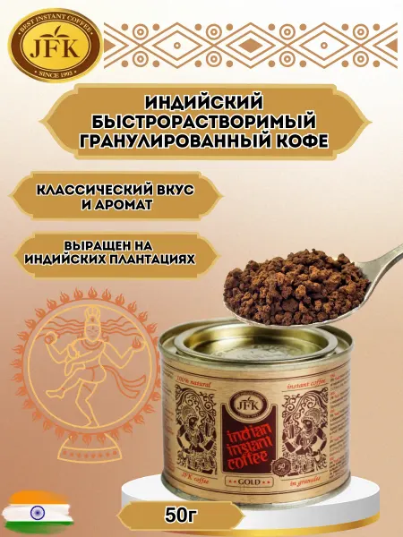 JFK International Индийский гранулированный кофе JFK GOLD, 50 г
