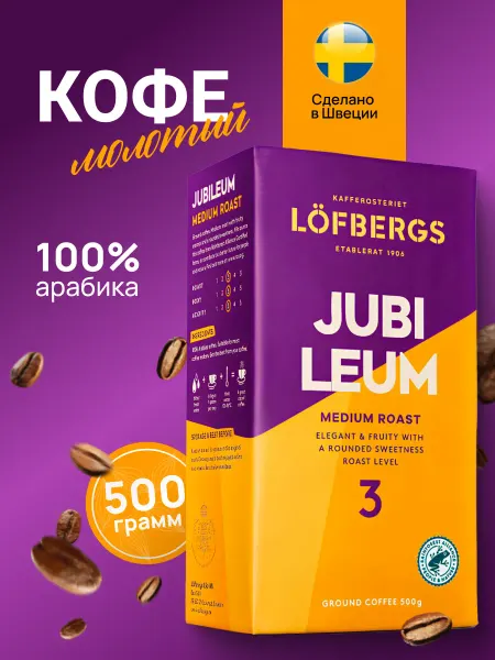 LOFBERGS Кофе молотый натуральный JUBILEUM 500 г
