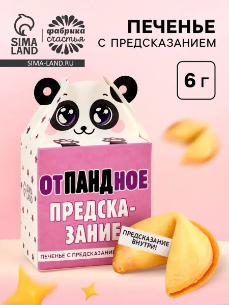 Zeriazor Печенье с предсказанием "Отпадное" 6 г, 2 шт