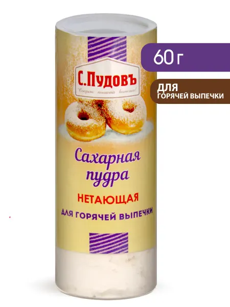 С.Пудовъ Нетающая сахарная пудра, 60 г