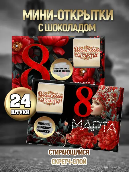 CandyBoom! Открытка с с шоколадом женщине на 8 марта 24 штуки