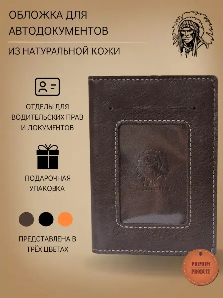 Apache Обложка для автодокументов и прав кожаная