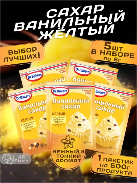 Dr. Bakers Ванильный Сахар Жёлтый с экстрактом Сафлора 5 шт по 8 гр
