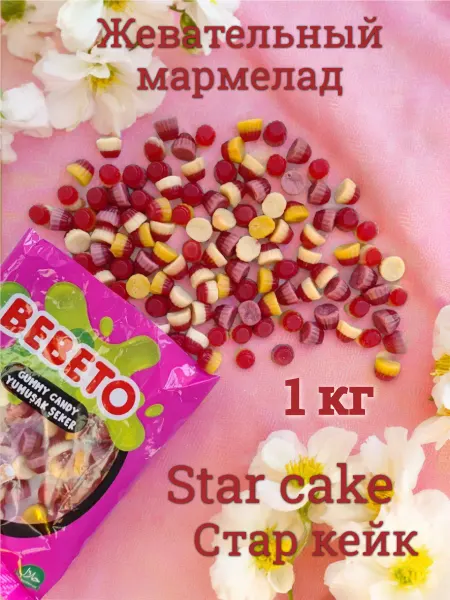 BEBETO Мармелад СтарКейк Starcake 1 кг Бебето