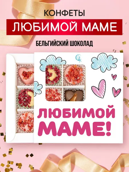 Choc-choc Подарочный набор шоколадных конфет Любимой маме