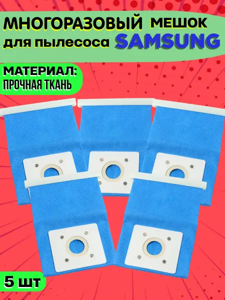 ECO_MATRIX Многоразовые мешки для пылесоса Samsung