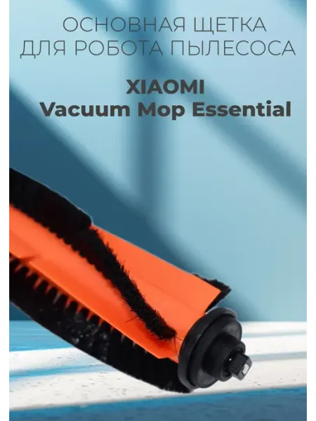 Основная щетка для робота пылесоса Xiaomi Vacuum Mop Essenti
