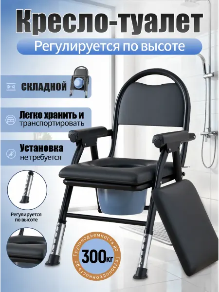 Складное кресло туалет с регулировкой высоты
