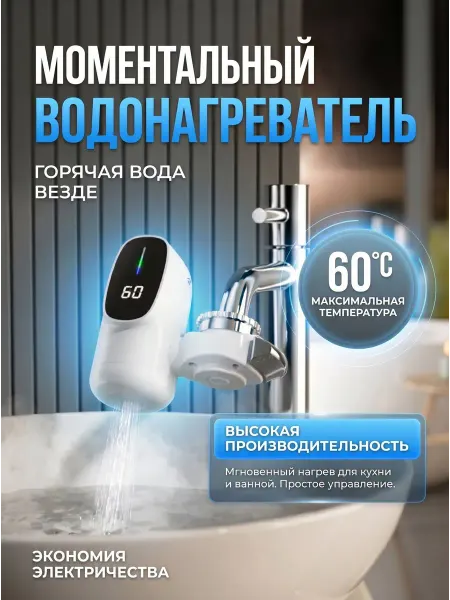 Уют home Водонагреватель проточный электрический на кран
