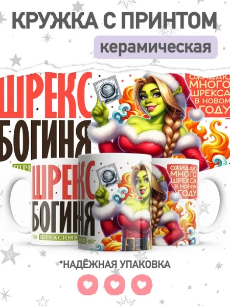 Jojo print Новогодняя кружка с приколом мем Шрек, большая чашка