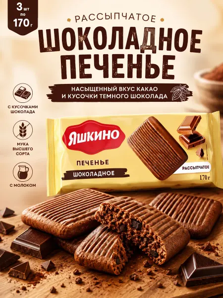 KDV Печенье Яшкино с шоколадным вкусом 3 шт по 170 гр