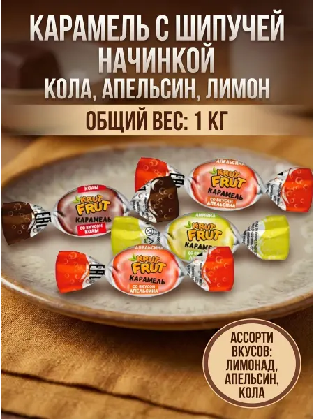 «KrutFrut», карамель с шипучей начинкой кола, апельсин, лимо…