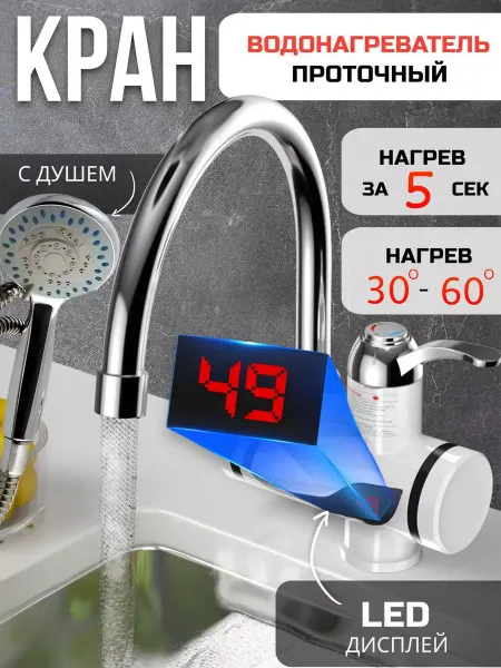 RuMir Водонагревательс душем проточный электрический LED дисплей