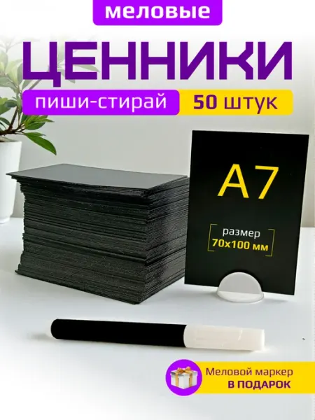 Apak. Ценники меловые А7 черные для витрины с меловым маркером