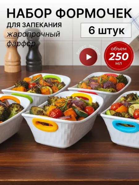 Lenardi Формы для запекания порционные кокотницы для жульена