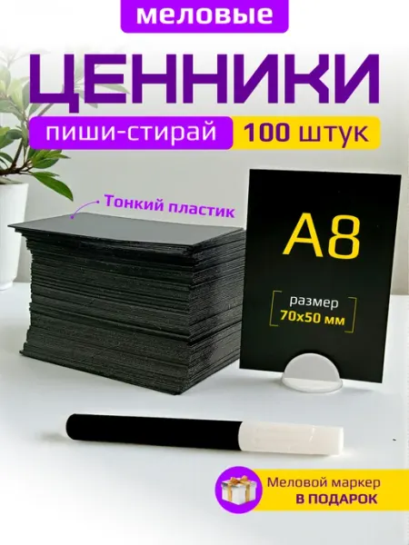 Apak. Ценники меловые А8 с меловым маркером