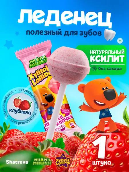 Xylitol Lollipop Леденец без сахара с ксилитом чупа чупс клубника 1 штука