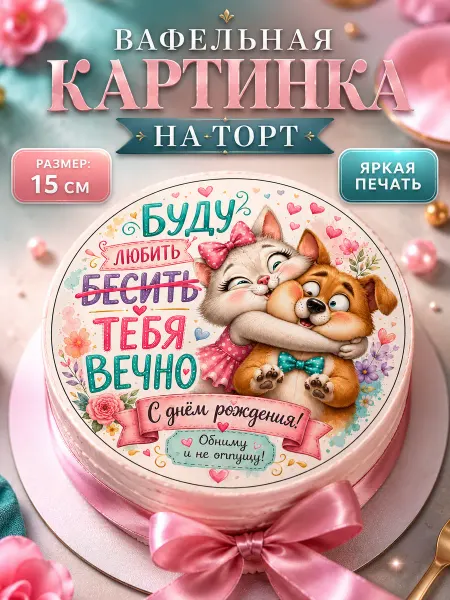 Lullaby Вафельная картинка на торт любимому с приколом