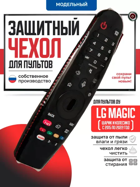 ПУЛЬТОВИК Защитный чехол для пульта ДУ телевизора LG Magic