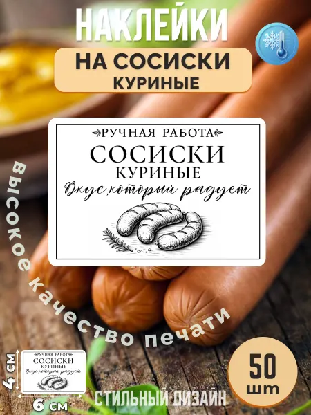 Stikerfull Наклейки на сосиски куриные ручная работа