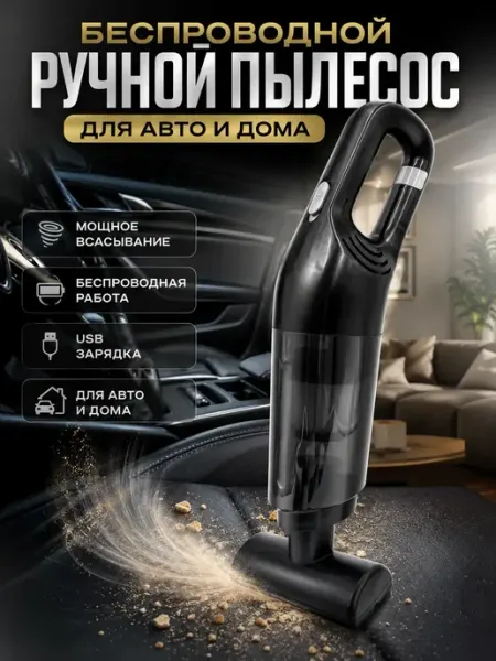 НУР95 Беспроводной ручной пылесос для автомобиля и дома с USB