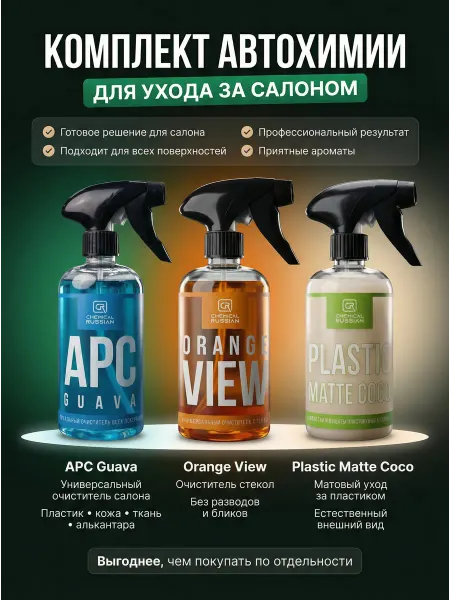 Chemical Russian Набор автохимии - APC Guava+Orange View+Plastic Matte Coco