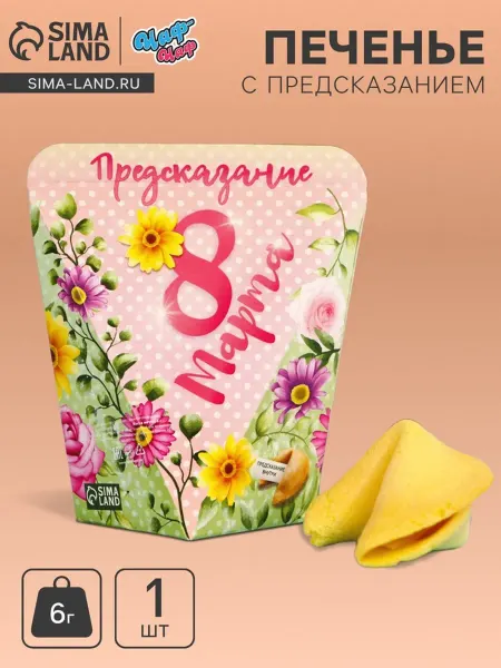 Yamle Печенье с предсказанием ко Дню женщин, 2 шт