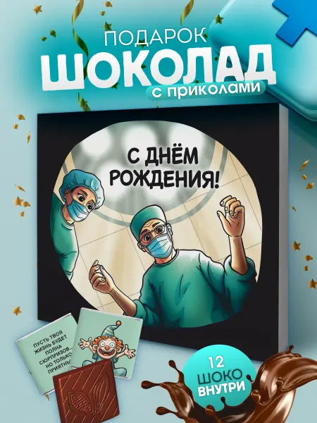 YOULAB Подарок на день рождения шоколад мужчине и женщине