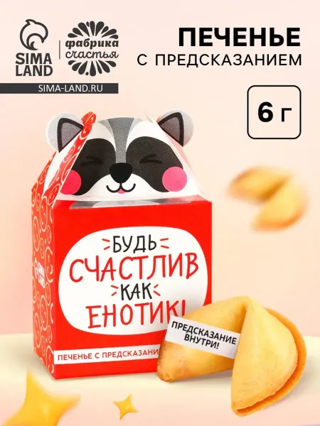 Zeriazor Печенье с предсказанием "Счастлив как енотик", 2 шт