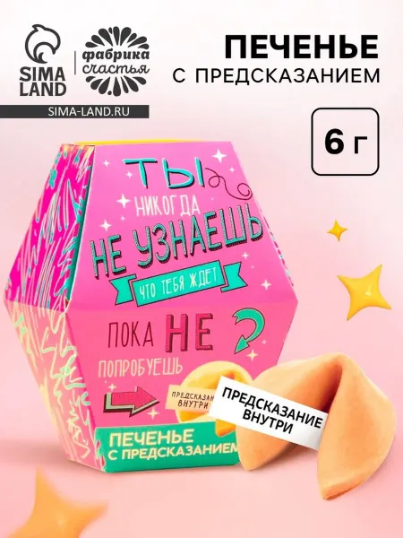 Zeriazor Печенье с предсказанием "Что тебя ждёт", 2 шт
