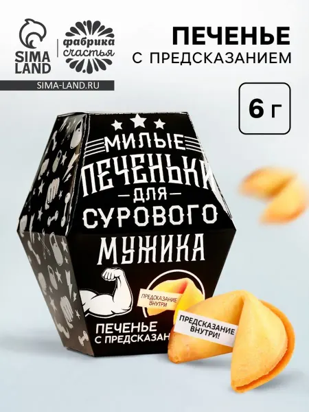 Zeriazor Печенье с предсказанием для мужчин в коробке, 2 шт