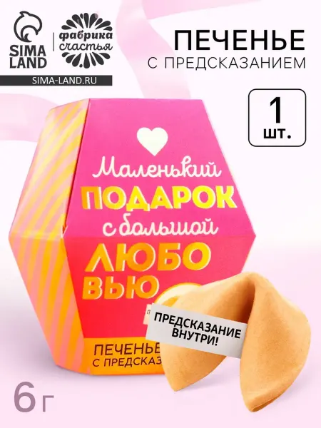 Zeriazor Печенье с предсказанием "С любовью", 2 шт
