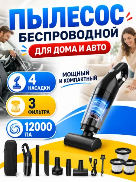 Пылесос автомобильный беспроводной пылесос для машины
