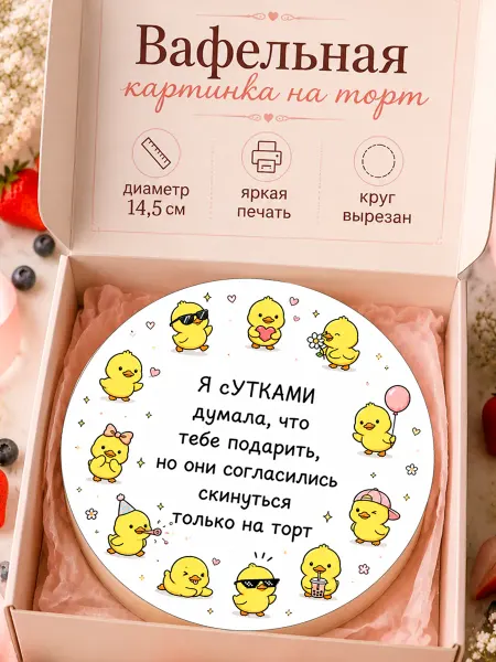 Сладкая радость Вафельная картинка на торт с днем рождения!