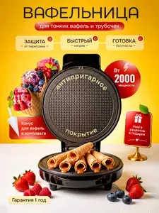 Вафельница электрическая для трубочек с регулировкой