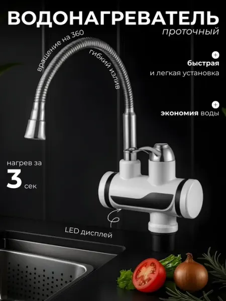 Кран - водонагреватель гибкий проточный на раковину