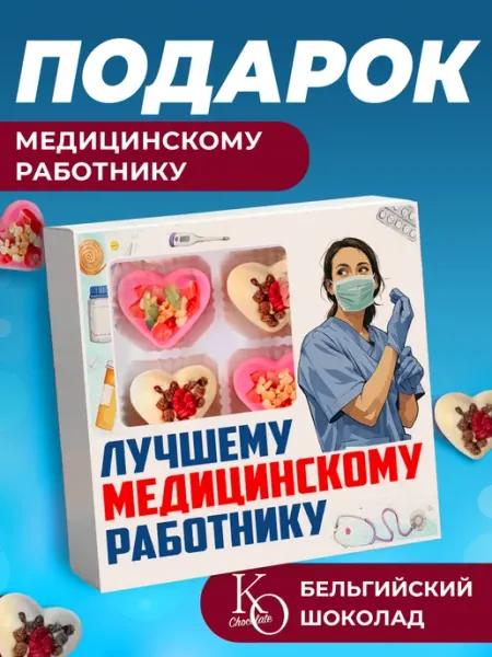 ПОДАРКОВО Подарок Медработнику медсестре врачу конфеты