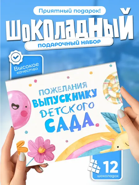 Всё в шоколаде! Пожелания выпускнику детского сада (шоколадный набор)
