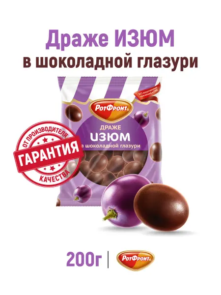 РОТ ФРОНТ Драже Изюм в шоколадной глазури, 200 гр