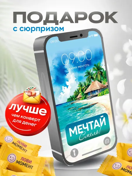 Дари Сейчас Сладкий подарок подруге коллеге другу копи на мечту