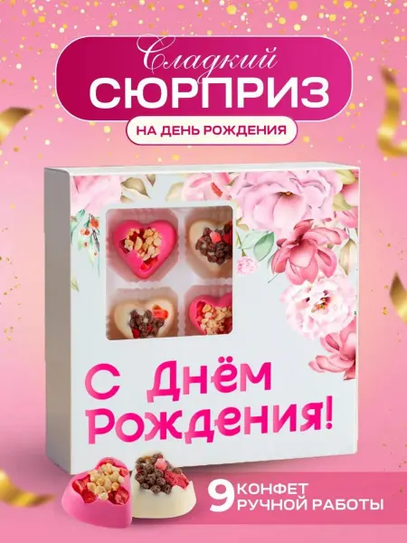 ПОДАРКОВО на день рождения конфеты подарочные