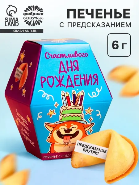 Фабрика счастья Печенье с предсказанием "Счастливый день рождения", 2 шт