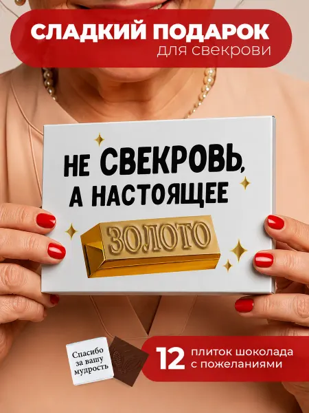 ПОДАРКОВО Сладкий подарок для свекрови на день рождения