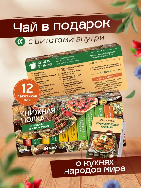 Книжная полка чай+книги Подарочный набор чая, мини книги с цитатами, Кухни