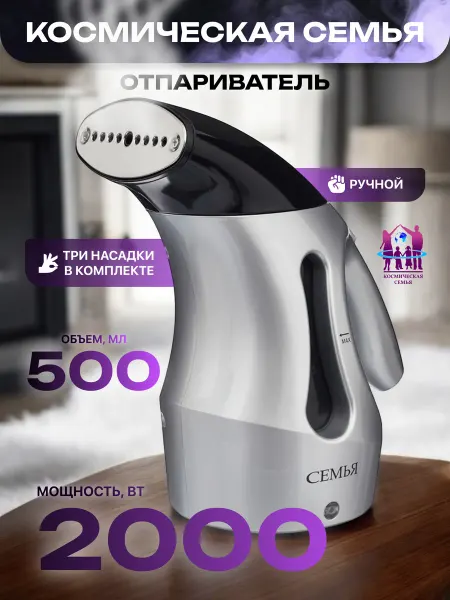 Космическая СЕМЬЯ Отпариватель для одежды ручной компактный
